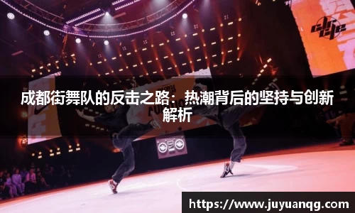成都街舞队的反击之路:热潮背后的坚持与创新解析
